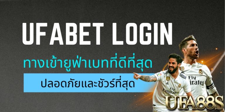 แทงบอลufabetlogin