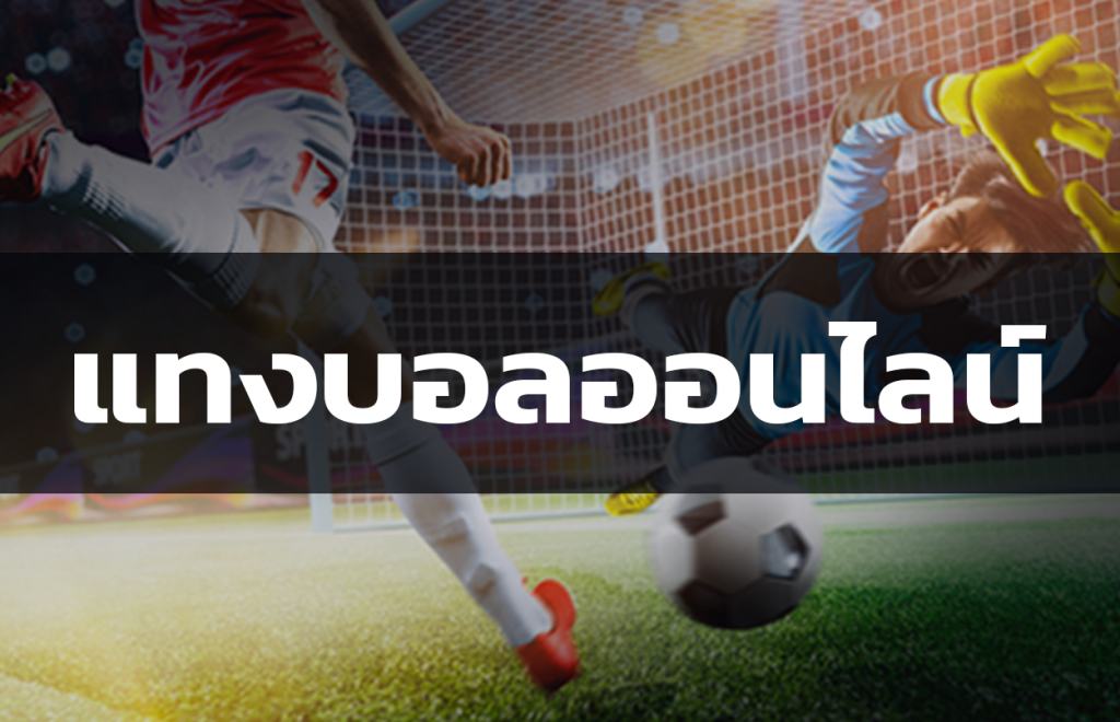 พนันบอล