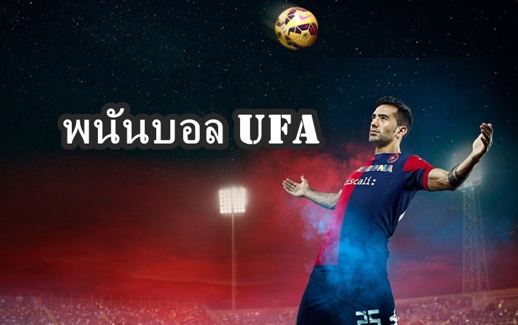 สมัครพนันบอล ufa