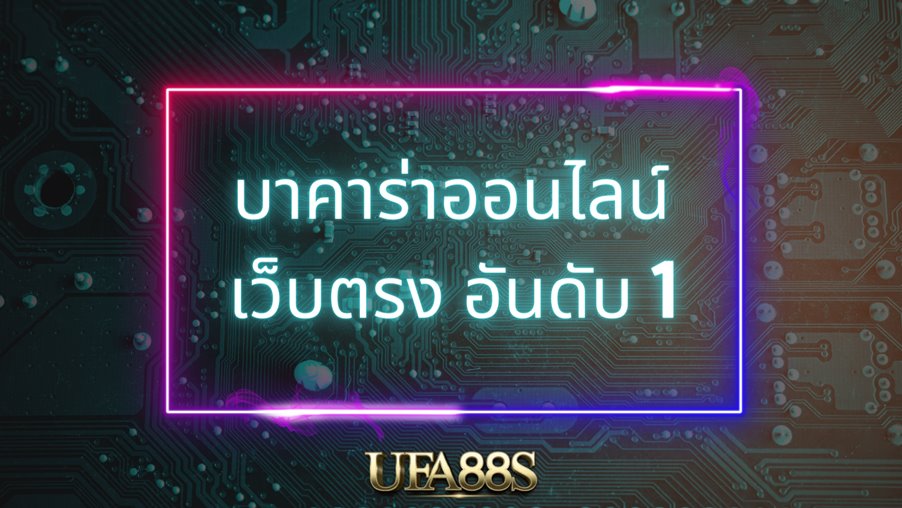 พนันบาคาร่า