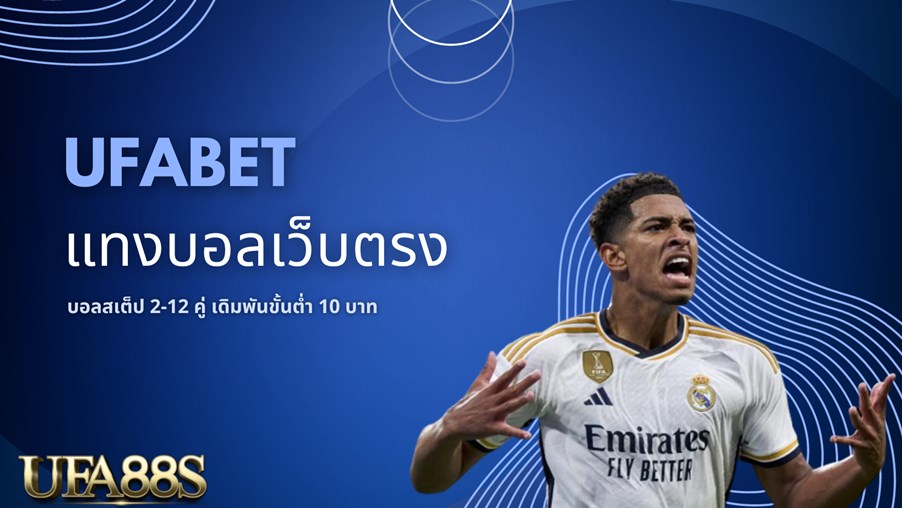 เว็บแทงบอล-เว็บตรง-ufabet.jpg