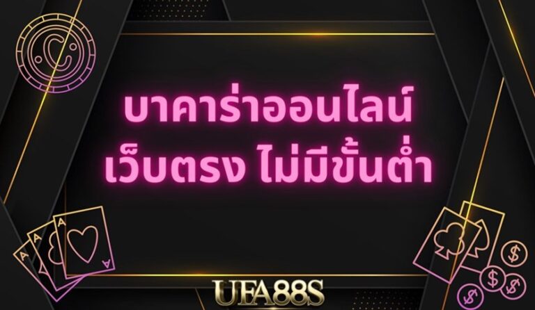 เล่นบาคาร่าออนไลน์