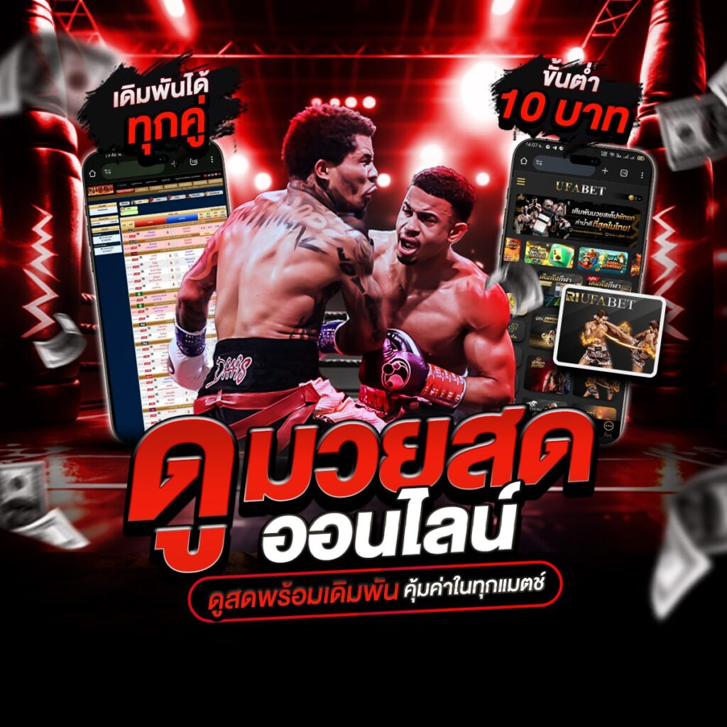 มวยไทยสด